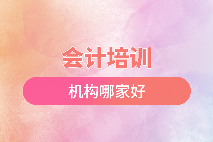 會計培訓機構哪家好.jpg