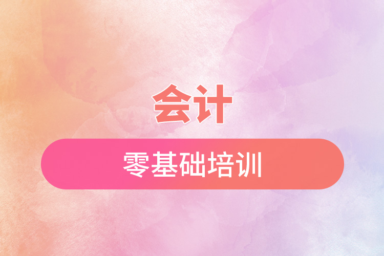 會計(jì)零基礎(chǔ)培訓(xùn).jpg
