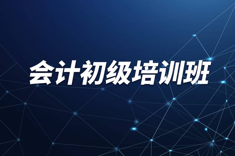 會計(jì)初級培訓(xùn)班.jpg