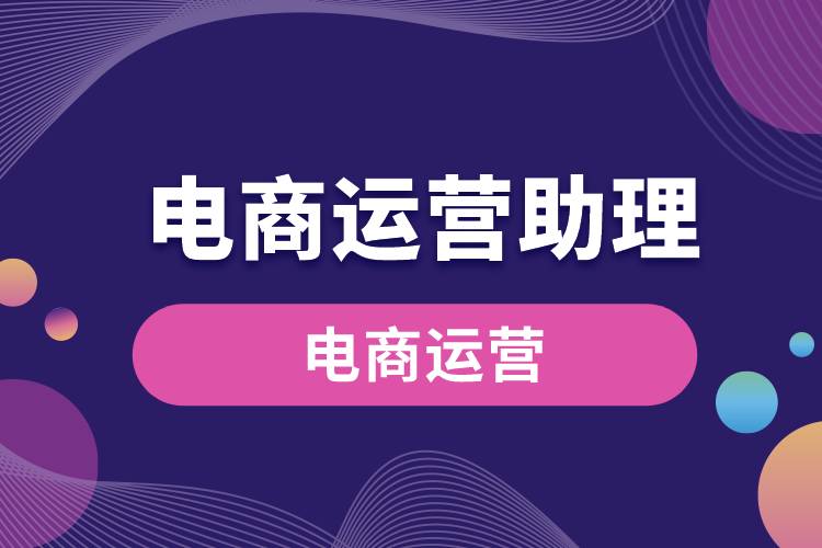 電商運(yùn)營助理.jpg