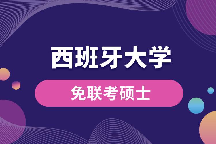西班牙大學.jpg