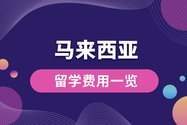 馬來西亞留學(xué)費(fèi)用一覽.jpg