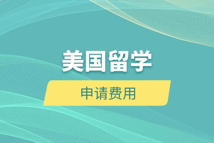 美國留學(xué)申請(qǐng)費(fèi)用.jpg