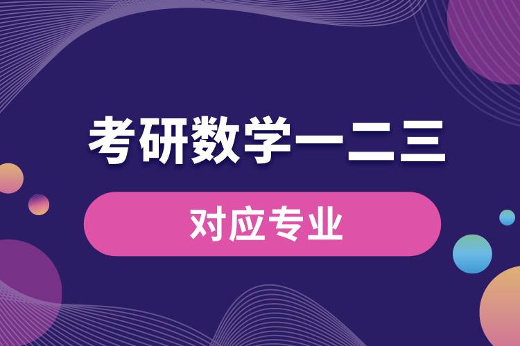 考研數(shù)學一二三對應(yīng)專業(yè).jpg