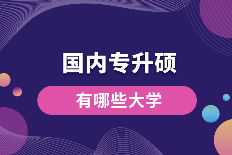 國內專升碩有哪些大學.jpg