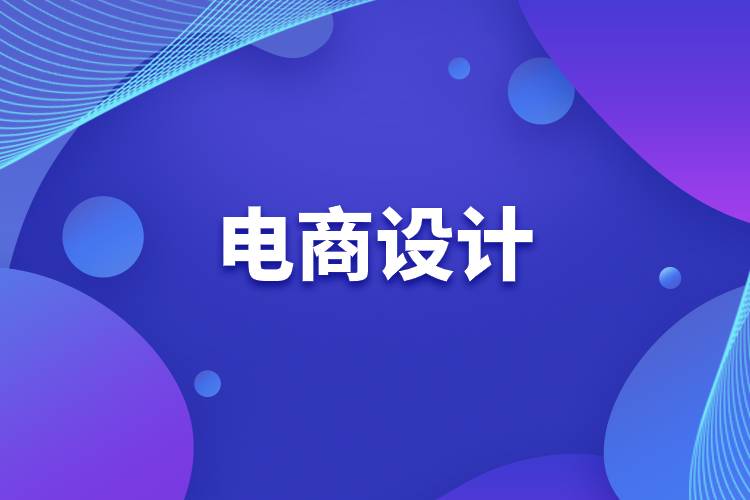 電商設計.jpg