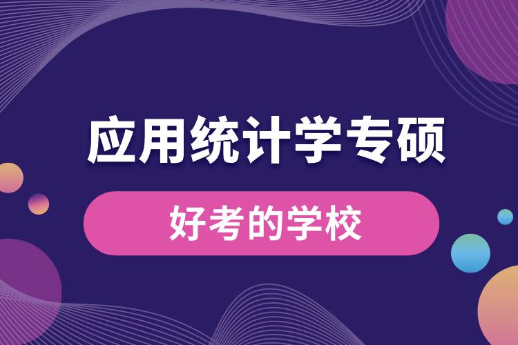 應用統計學專碩好考的學校.jpg