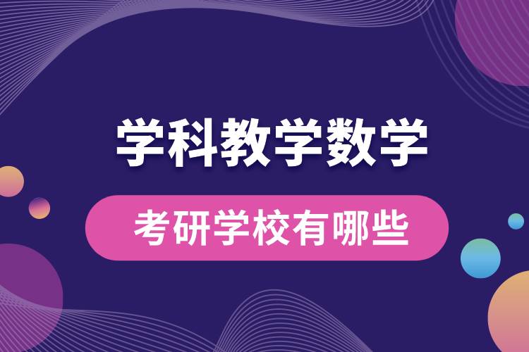 學科教學數學考研學校有哪些.jpg