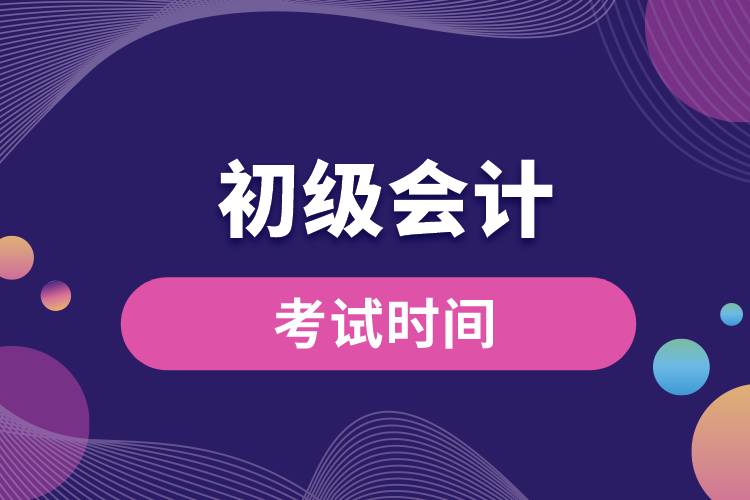 初級會(huì)計(jì)考試時(shí)間.jpg