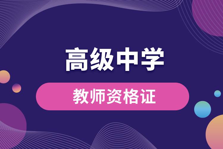 高級中學教師資格證.jpg