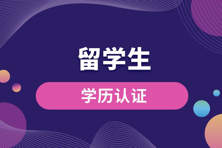 留學(xué)生學(xué)歷認證.jpg