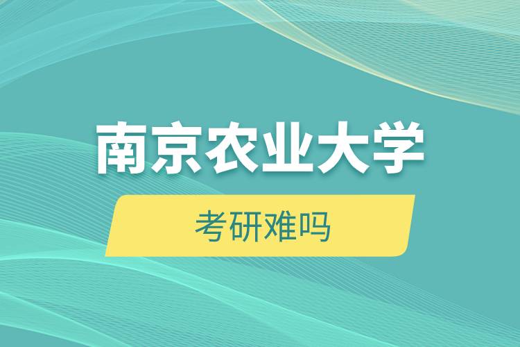 南京農(nóng)業(yè)大學考研難嗎.jpg