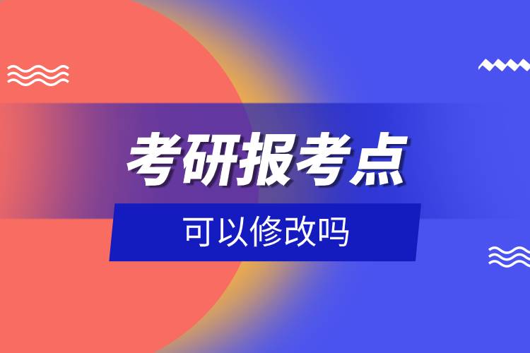 考研報考點(diǎn)可以修改嗎.jpg