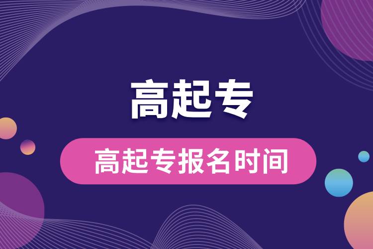 高起專報名時間.jpg