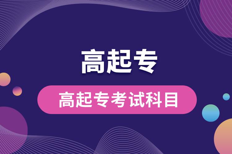 高起?？荚嚳颇?jpg