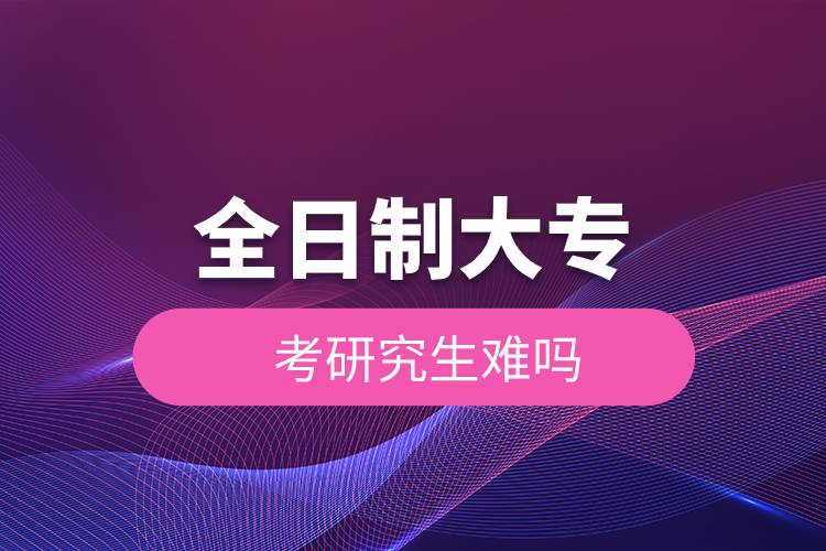 全日制大?？佳芯可y嗎.jpg