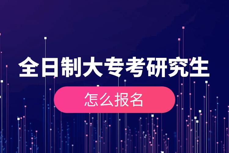 全日制大?？佳芯可趺磮竺?jpg