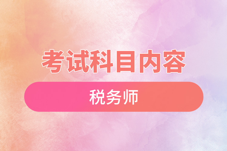 稅務師考試科目內容.jpg