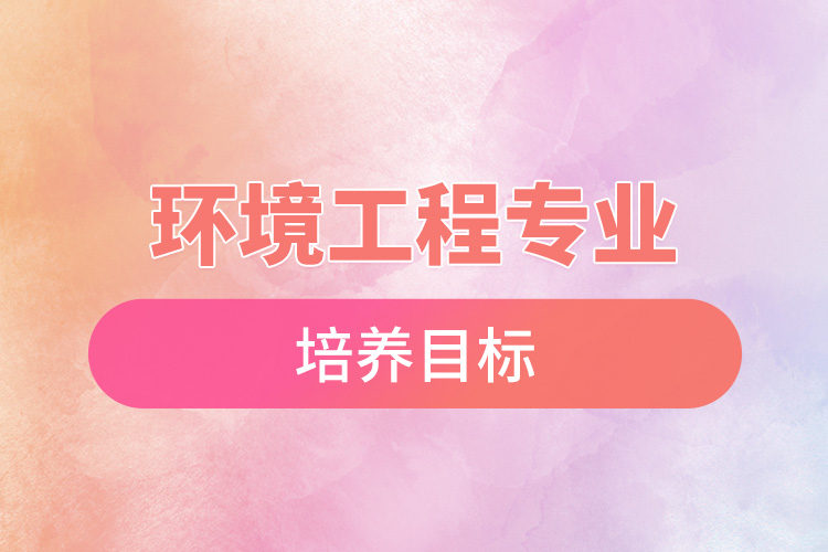 環(huán)境工程專(zhuān)業(yè)培養(yǎng)目標(biāo).jpg