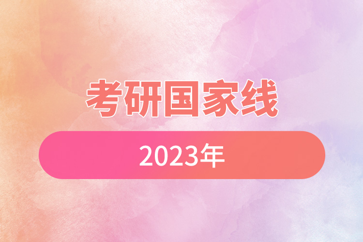 考研國(guó)家線(xiàn)2023年.jpg