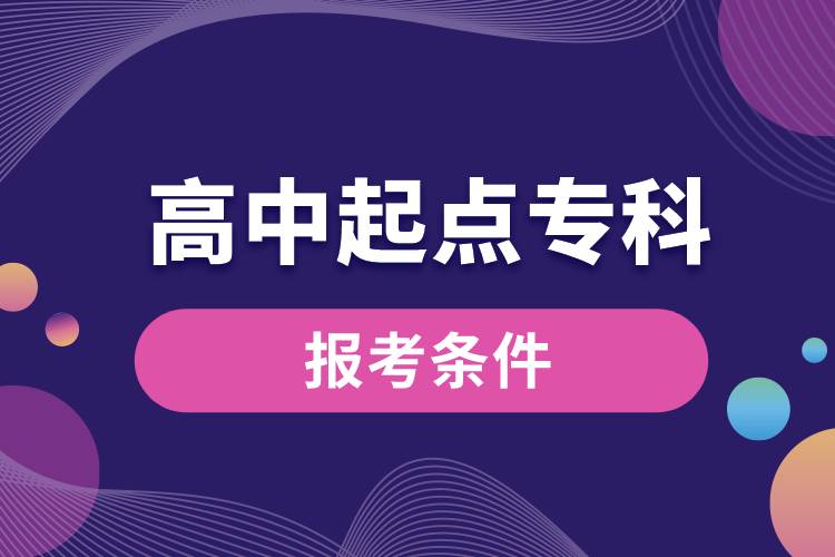 高中起點?？茍罂紬l件.jpg