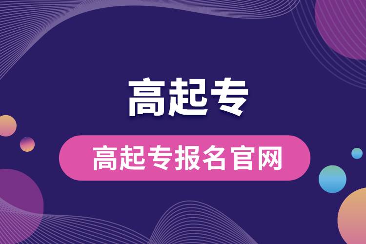 高起專報名官網.jpg