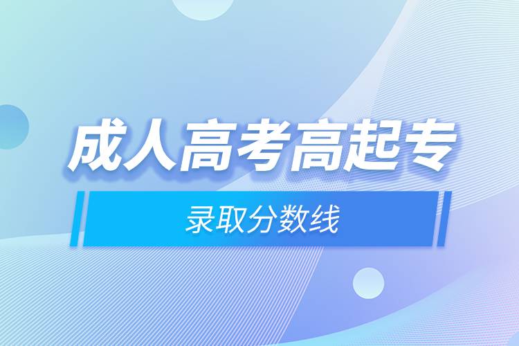 成人高考高起專錄取分數線.jpg
