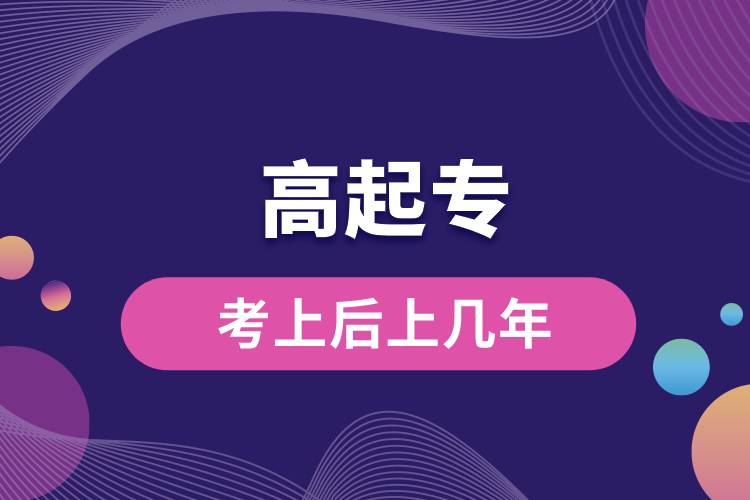 高起?？忌虾笊蠋啄?jpg