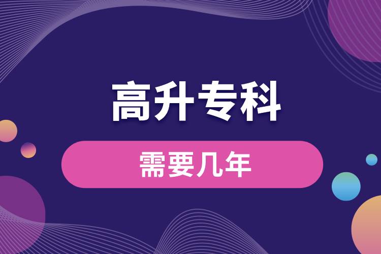 高升?？菩枰獛啄?jpg