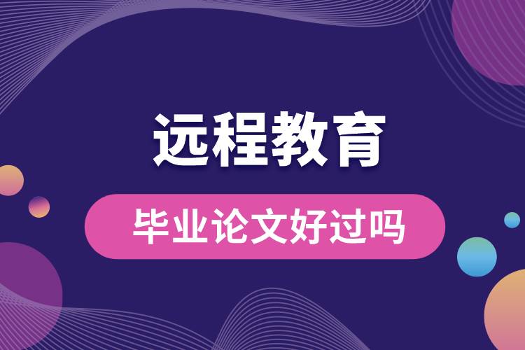 遠(yuǎn)程教育畢業(yè)論文好過(guò)嗎.jpg