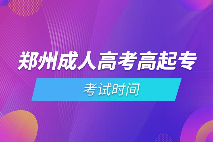 鄭州成人高考高起?？荚嚂r(shí)間.jpg