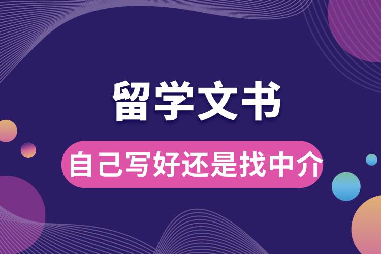 留學文書自己寫好還是找中介.jpg