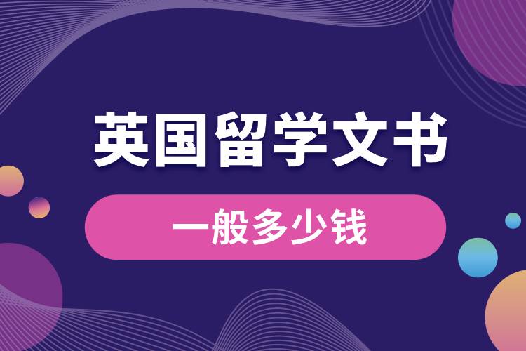 英國(guó)留學(xué)文書(shū)一般多少錢.jpg