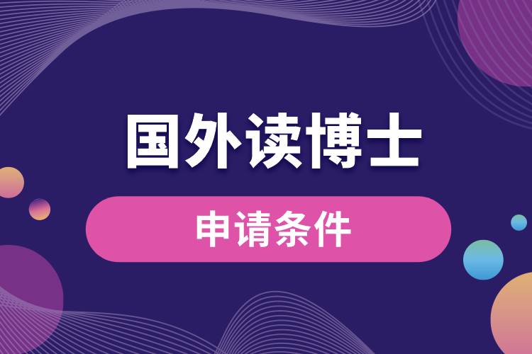 國外讀博士申請(qǐng)條件.jpg