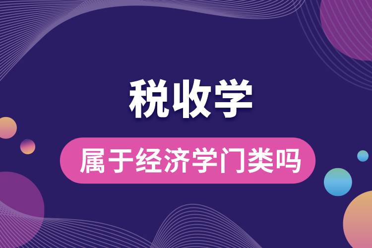 稅收學(xué)屬于經(jīng)濟(jì)學(xué)門(mén)類(lèi)嗎.jpg