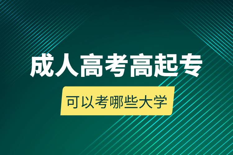 成人高考高起?？梢钥寄男┐髮W(xué).jpg