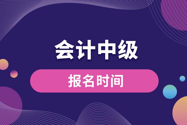 會計(jì)中級報名時間.jpg