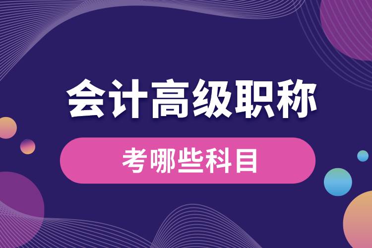 會(huì)計(jì)高級職稱考哪些科目.jpg