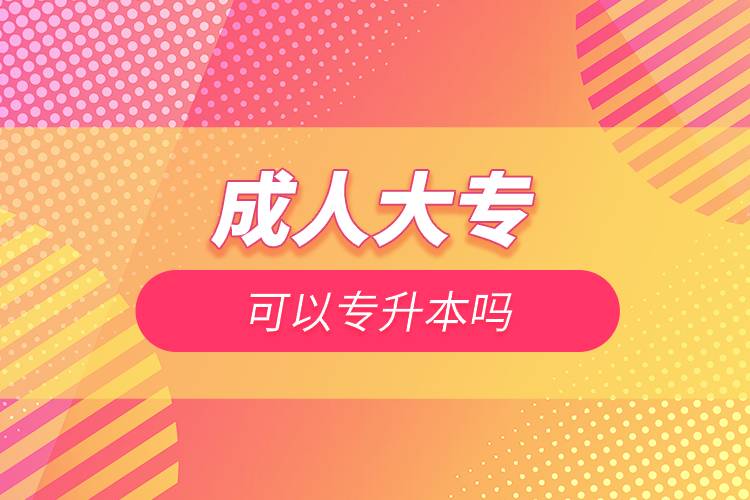 成人大?？梢詫Ｉ締?jpg
