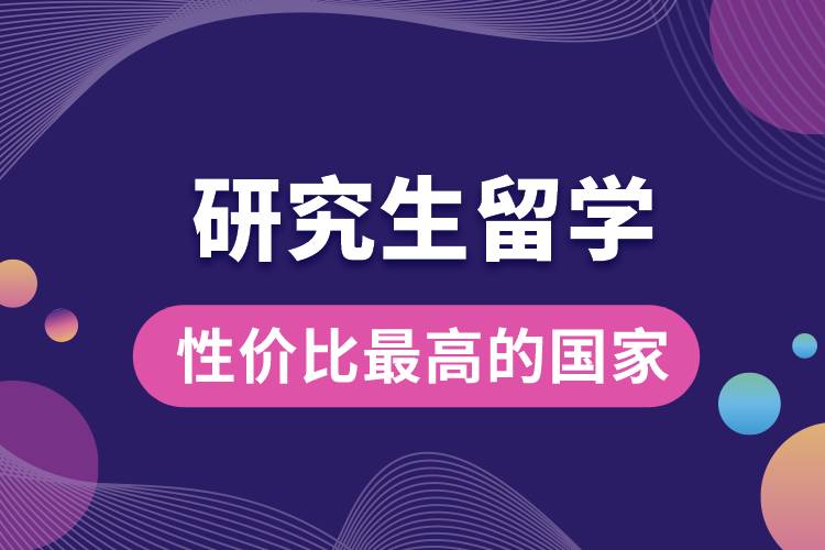 研究生留學(xué)性價(jià)比最高的國家.jpg