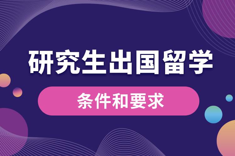 研究生出國留學(xué)的條件和要求.jpg