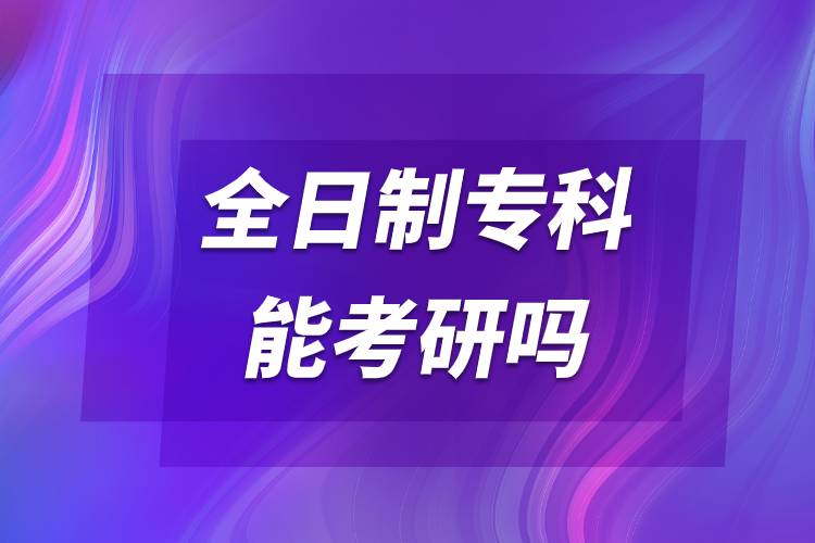 全日制?？颇芸佳袉?jpg