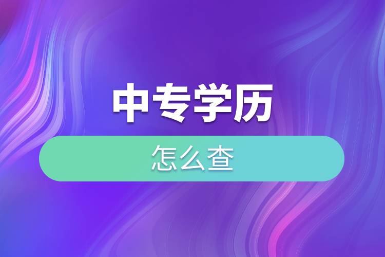 中專(zhuān)學(xué)歷怎么查.jpg