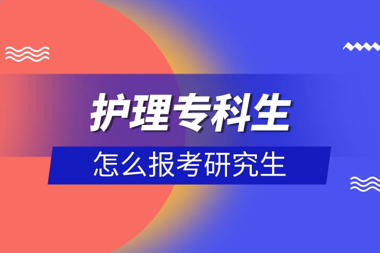 護(hù)理?？粕趺磮?bào)考研究生.jpg