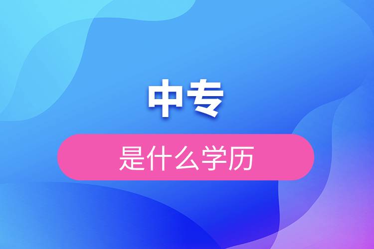 中專(zhuān)是什么學(xué)歷.jpg