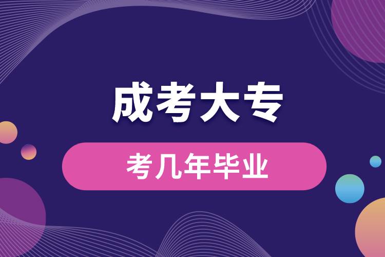 成人大專(zhuān)考幾年畢業(yè).jpg