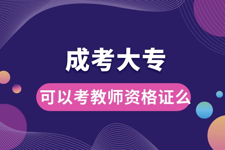 成考大?？梢钥冀處熧Y格證么.jpg