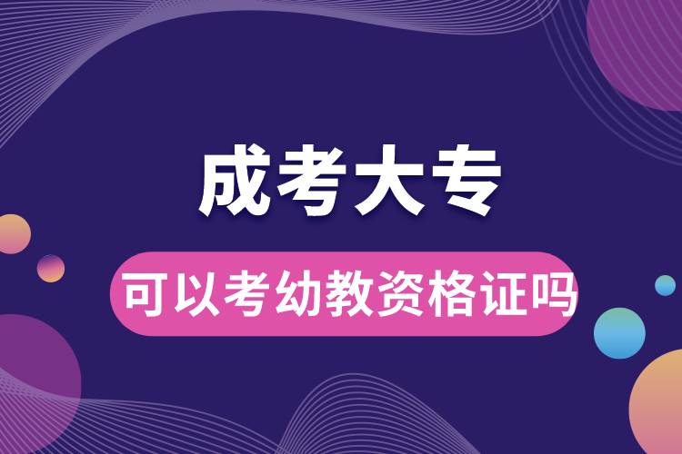 成考大?？梢钥加捉藤Y格證嗎.jpg