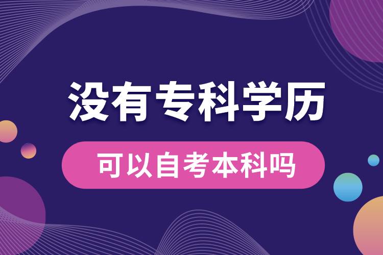 沒有?？茖W(xué)歷可以自考本科嗎.jpg