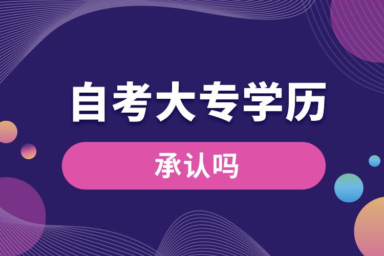自考大專的學歷承認嗎.jpg